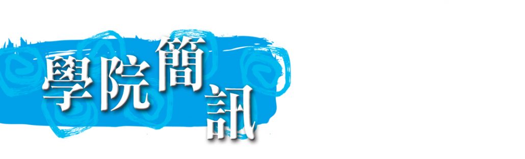 學院簡訊
