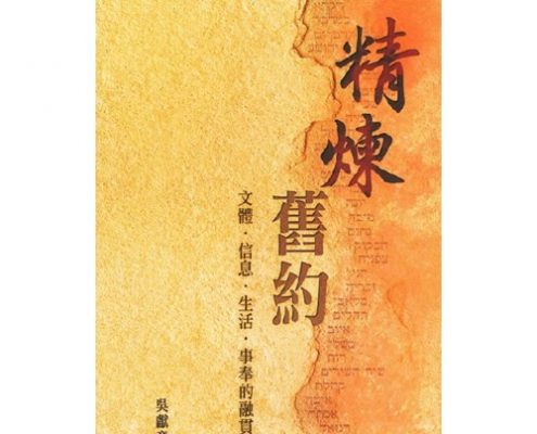 精煉舊約：文體、信息、生活、事奉的融貫