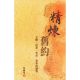 精煉舊約：文體、信息、生活、事奉的融貫