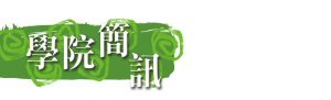 學院簡訊