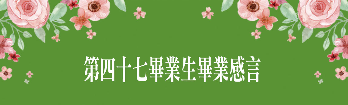 第四十七畢業生畢業感言