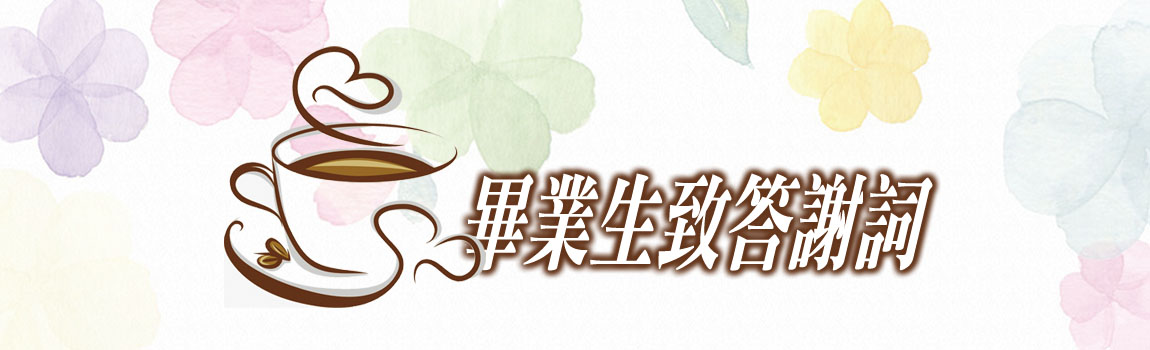 畢業生致答謝詞