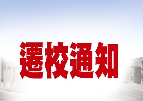 遷校通知