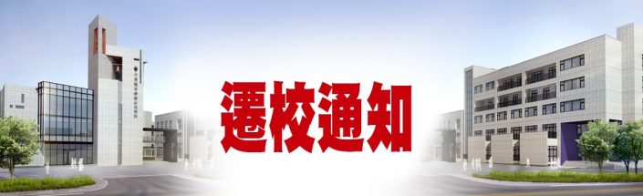 遷校通知