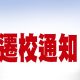 遷校通知