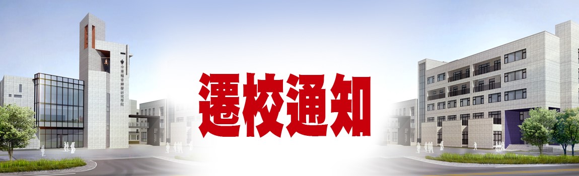 遷校通知