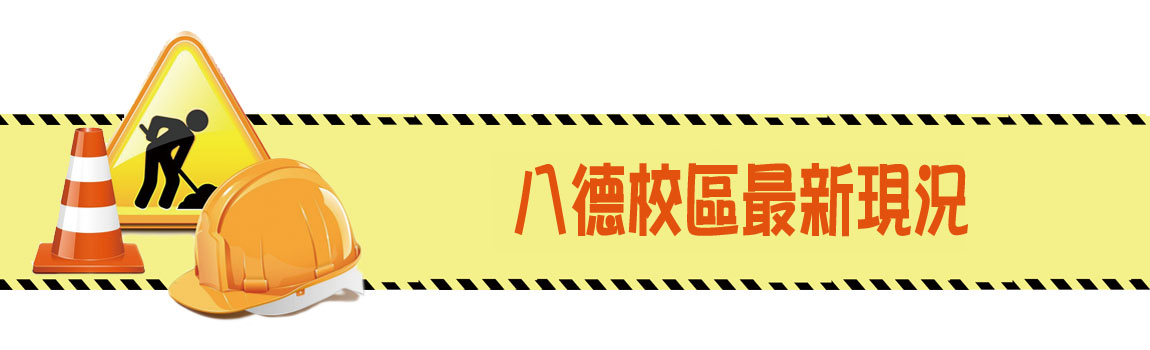 八德校區最新現況