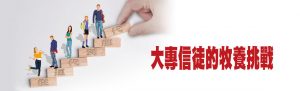 大專信徒的牧養挑戰