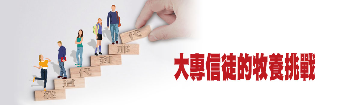 大專信徒的牧養挑戰