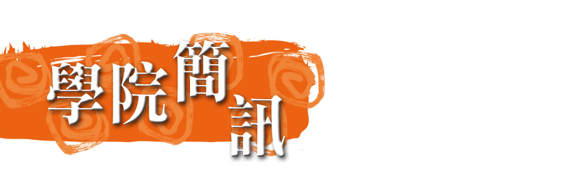 學院簡訊