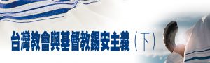 台灣教會與基督教錫安主義(下)