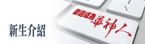歡迎成為華神人
