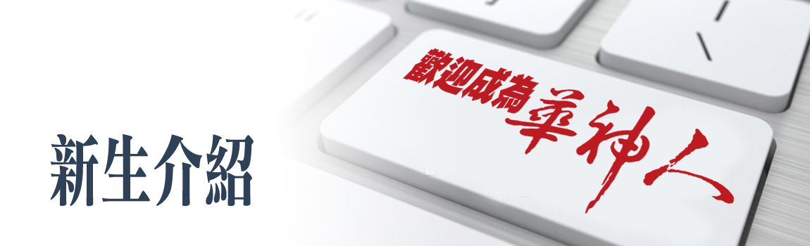 歡迎成為華神人
