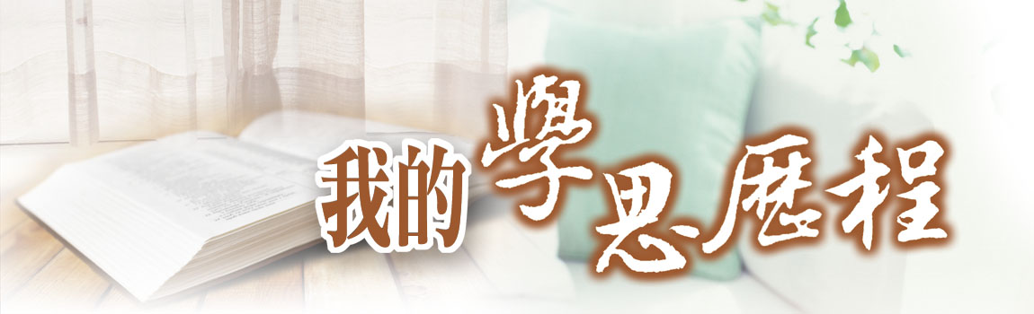 我的學思歷程
