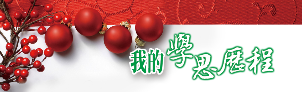 我的學思歷程