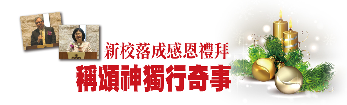 新校落成感恩禮拜