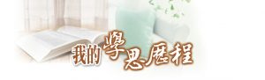 我的學思歷程