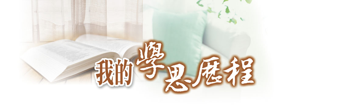 我的學思歷程