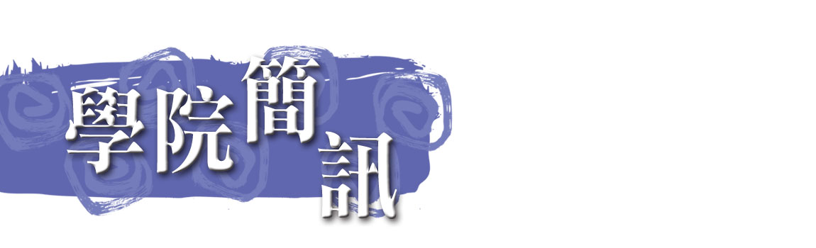 學院簡訊