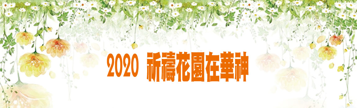 2020祈禱花園在華神