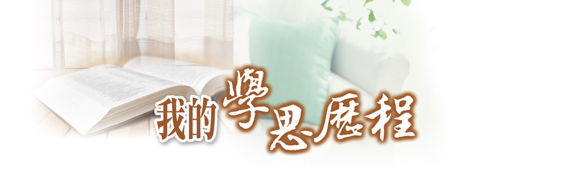 我的學思歷程