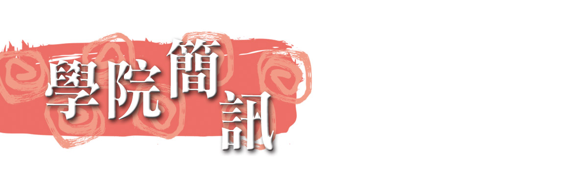學院簡訊