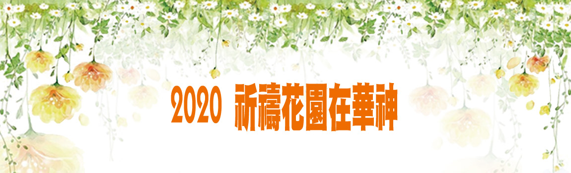 2020祈禱花園在華神