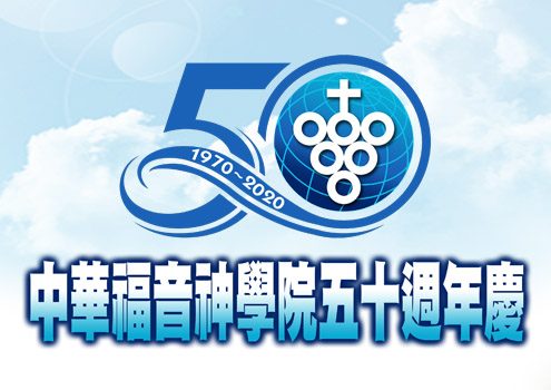 中華福音神學院五十週年慶