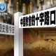 從歷史看今日 中國教會的十字路口