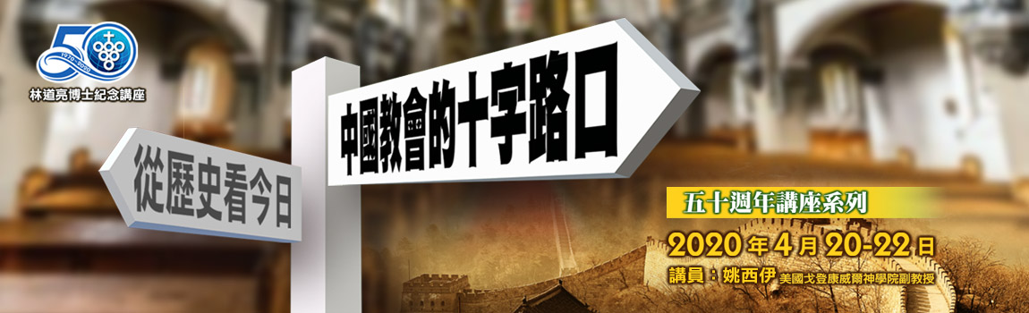 中國教會的十字路口