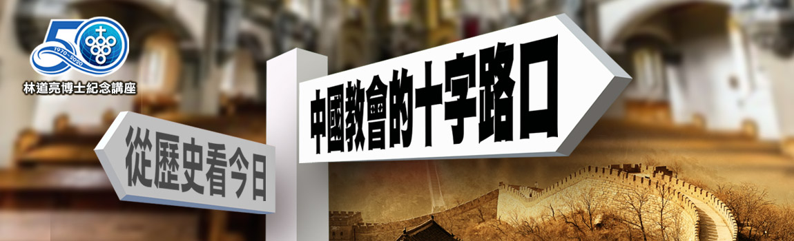 中國教會的十字路口