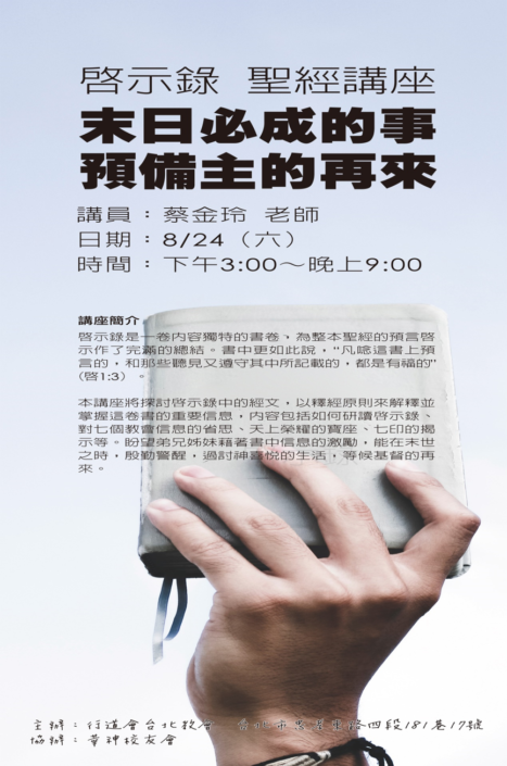 啟示錄 聖經講座海報