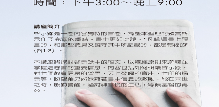 啟示錄 聖經講座海報