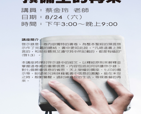 啟示錄 聖經講座海報