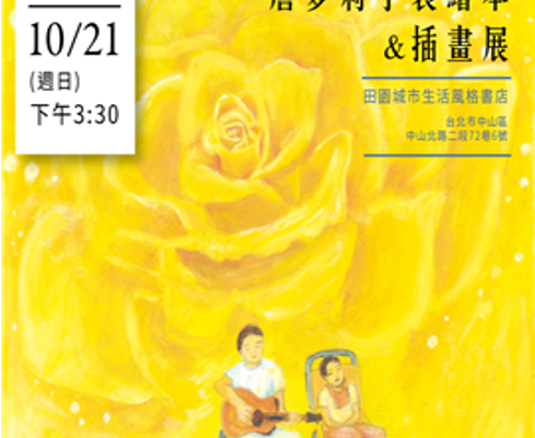 詹夢莉手製繪本&插畫展