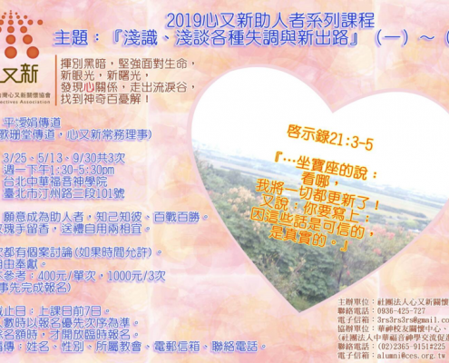2019心又新助人者系列課程
