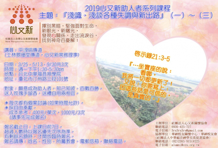 2019心又新助人者系列課程