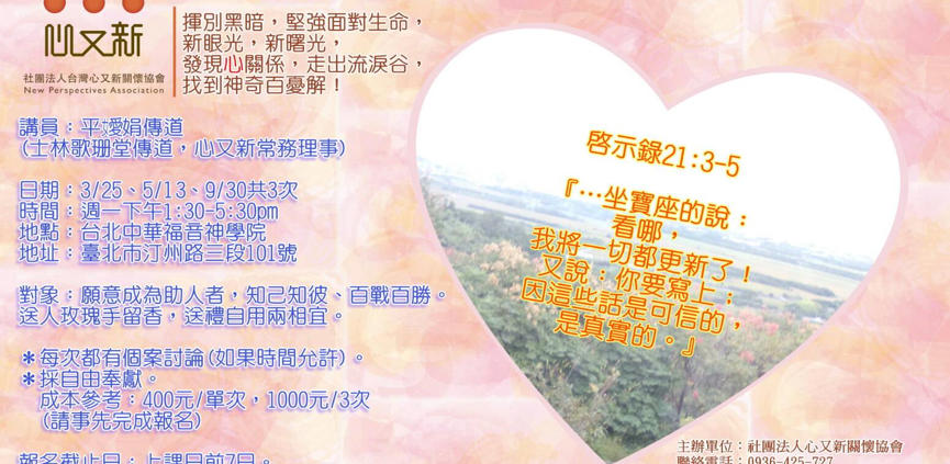 2019心又新助人者系列課程