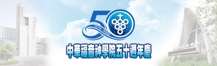 中華福音神學院五十週年慶