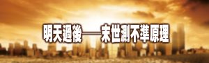 明天過後-末世測不準原理