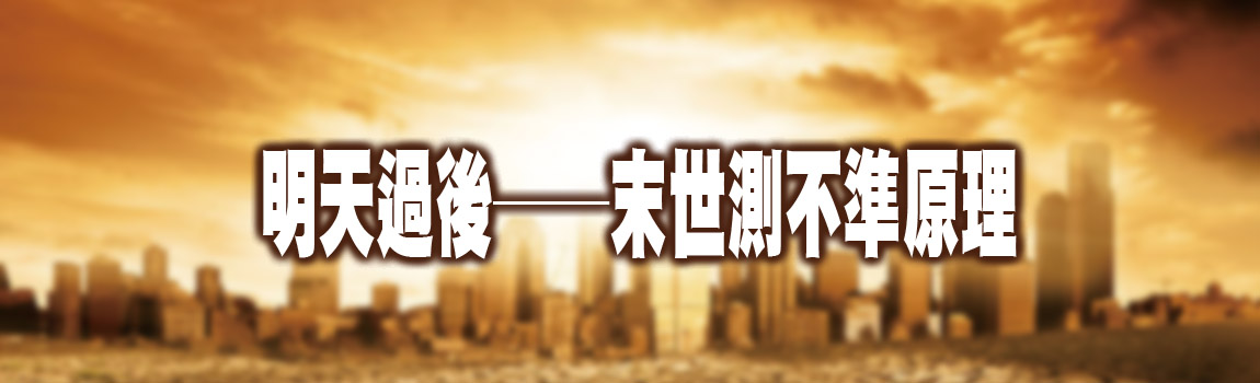 明天過後-末世測不準原理