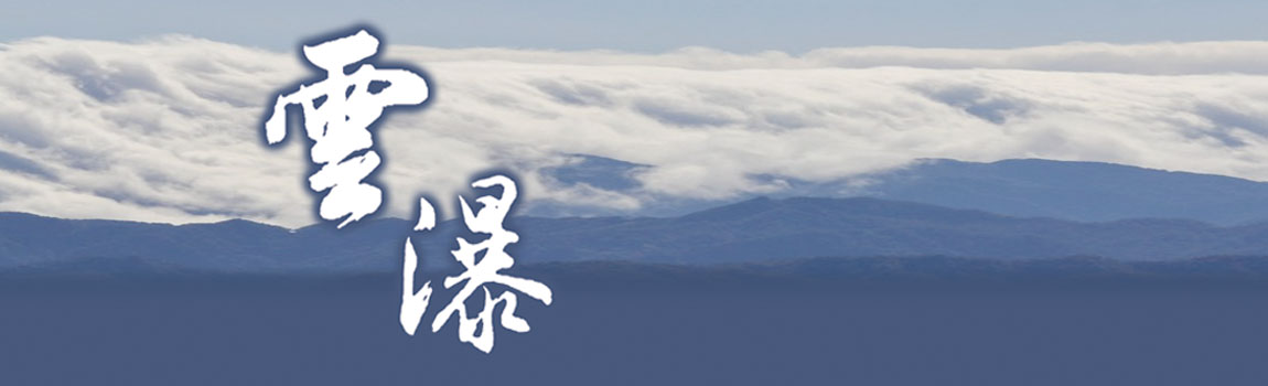 雲瀑