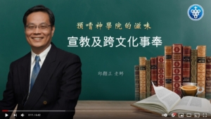 預嚐神學院的滋味 宣教及跨文化事奉 邱顯正老師