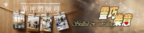 2023華神體驗週
