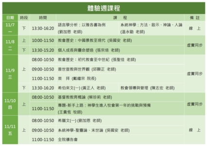 體驗週課表