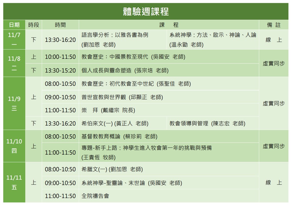 體驗週課表 體驗週課表
