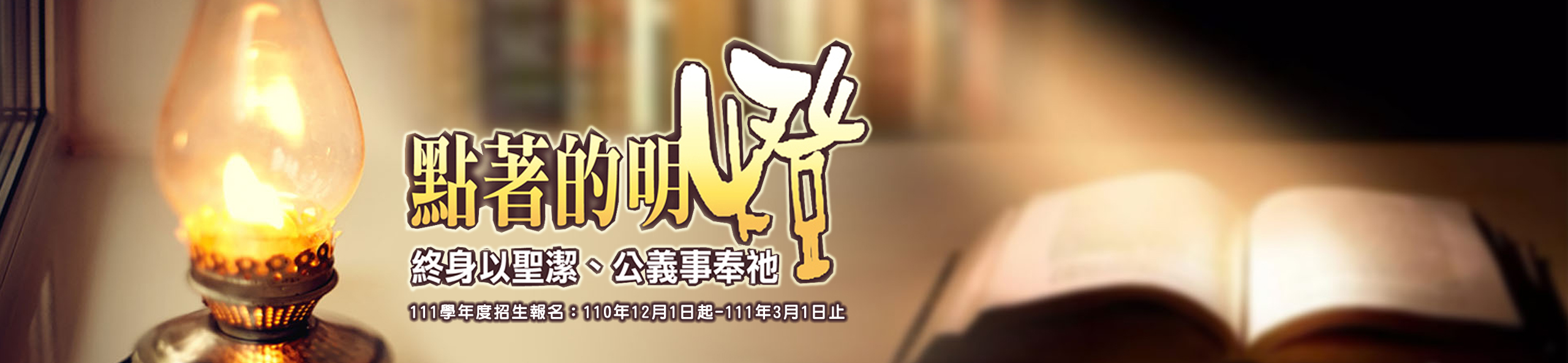 111學年度招生banner