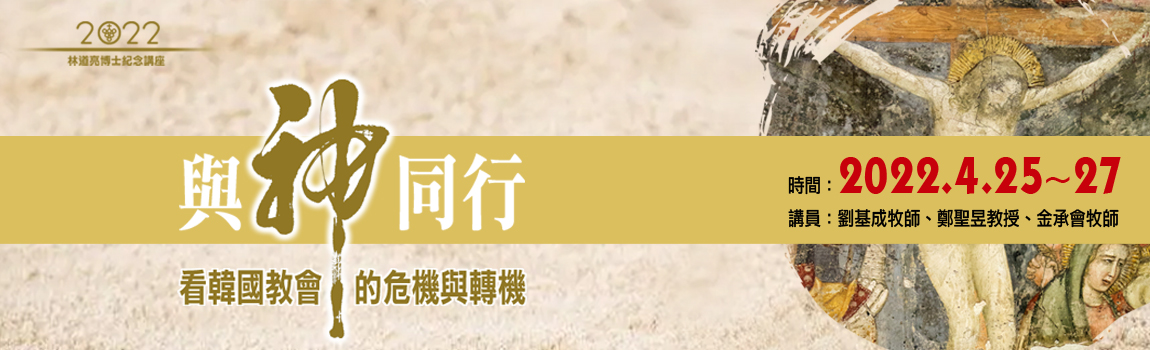 與神同行 看韓國教會的危機與轉機