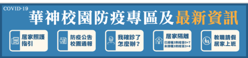 華神校園防疫專區