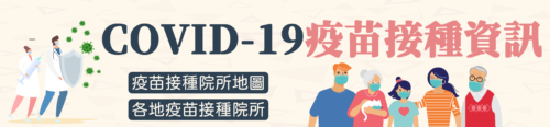 COVID-19疫苗接種資訊